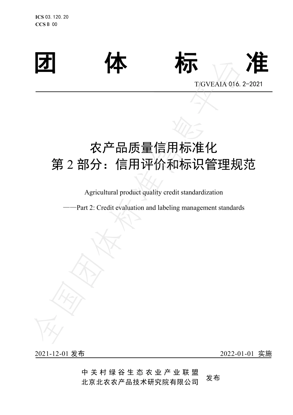 TGVEAIA 016.2-2021 农产品质量信用标准化 第2部分：信用评价和标识管理规范.pdf_第1页