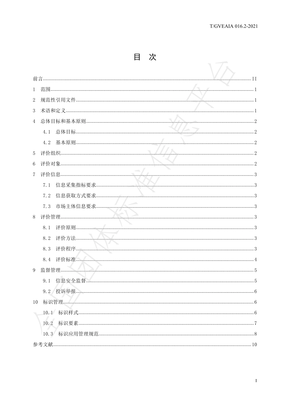 TGVEAIA 016.2-2021 农产品质量信用标准化 第2部分：信用评价和标识管理规范.pdf_第3页