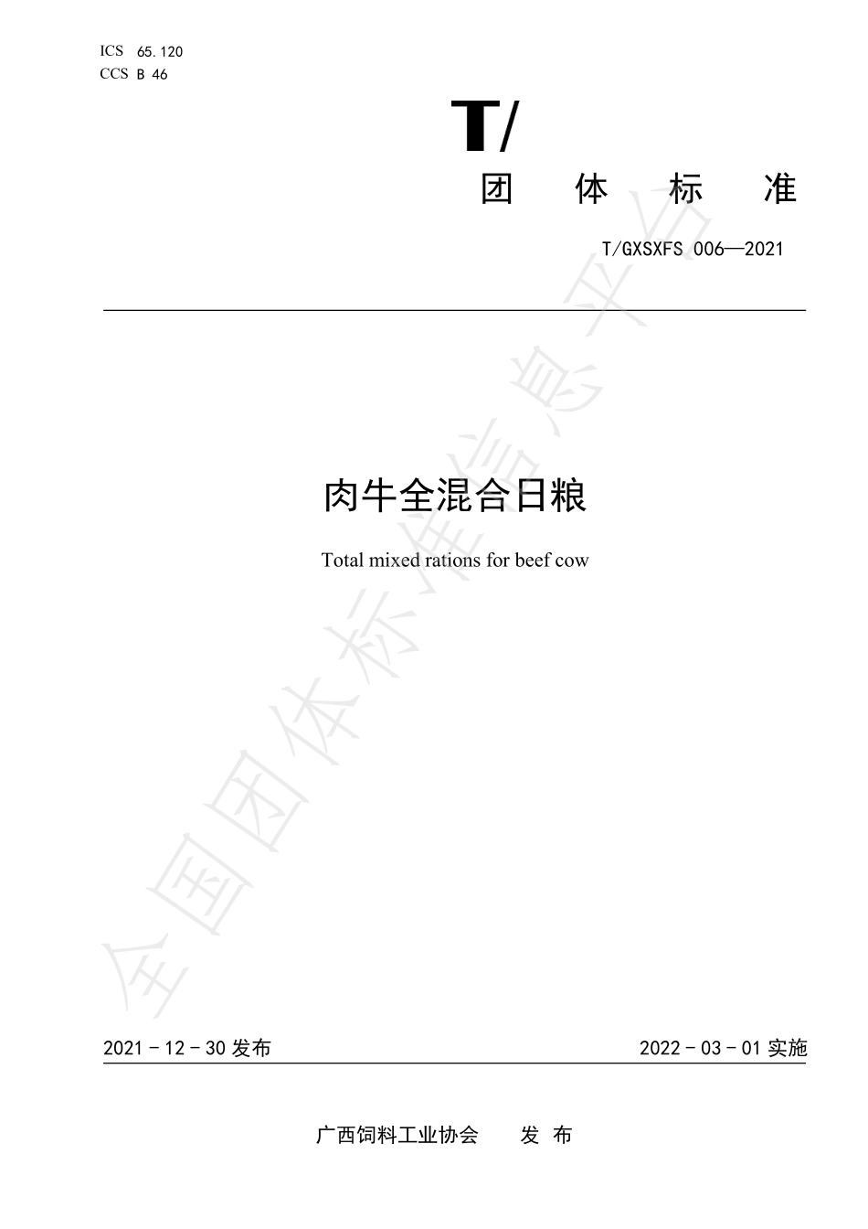 TGXSXFS 006-2021 肉牛全混合日粮.pdf_第1页