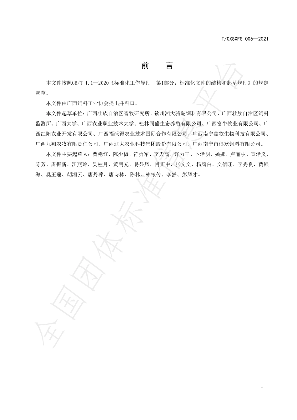 TGXSXFS 006-2021 肉牛全混合日粮.pdf_第2页