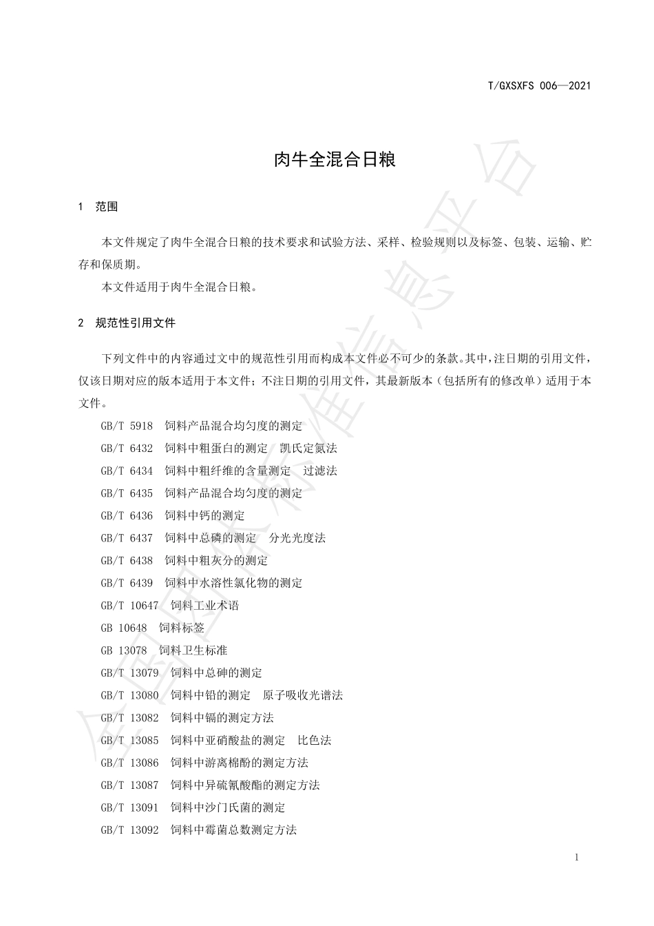 TGXSXFS 006-2021 肉牛全混合日粮.pdf_第3页