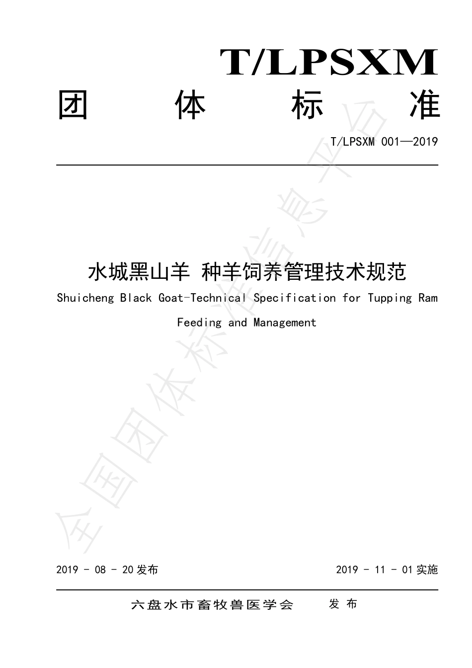 TLPSXM 001-2019 水城黑山羊 种羊饲养管理技术规范.pdf_第1页