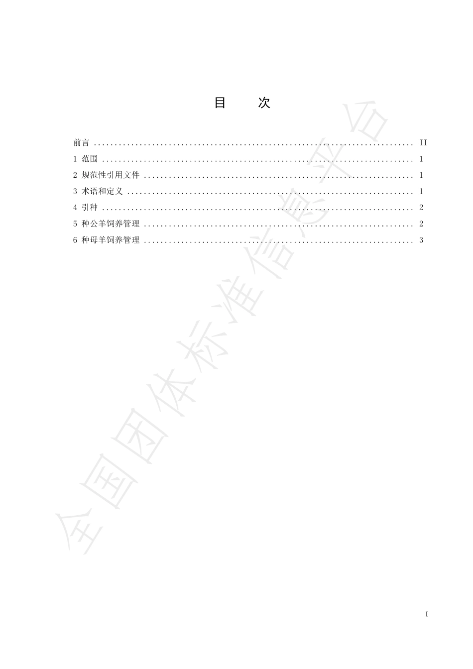 TLPSXM 001-2019 水城黑山羊 种羊饲养管理技术规范.pdf_第3页