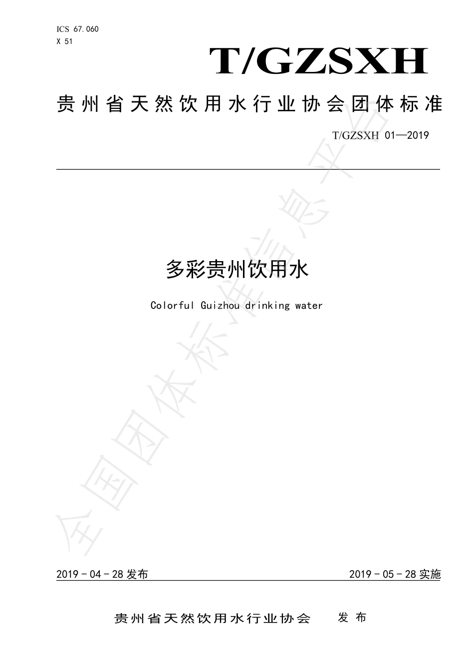 TGZSXH 01-2019 多彩贵州饮用水.pdf_第1页