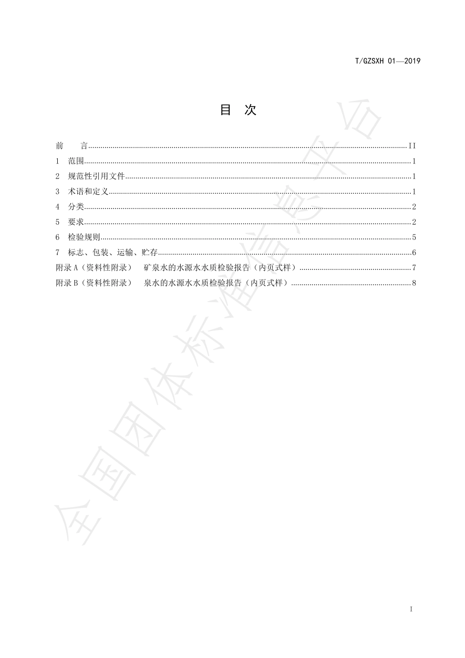 TGZSXH 01-2019 多彩贵州饮用水.pdf_第2页