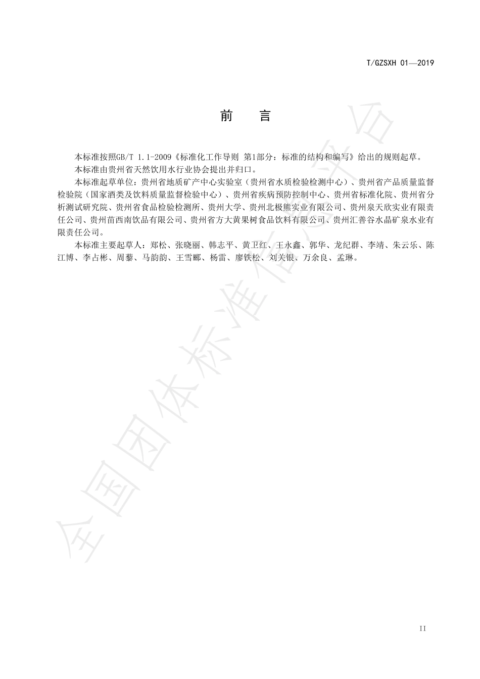 TGZSXH 01-2019 多彩贵州饮用水.pdf_第3页