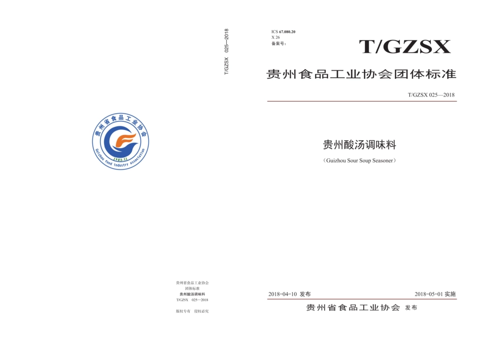 TGZSX 025-2018 贵州酸汤调味料.pdf_第1页