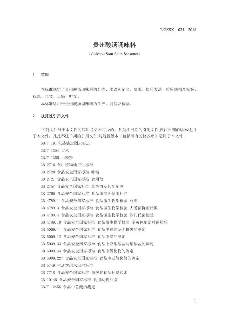 TGZSX 025-2018 贵州酸汤调味料.pdf_第3页