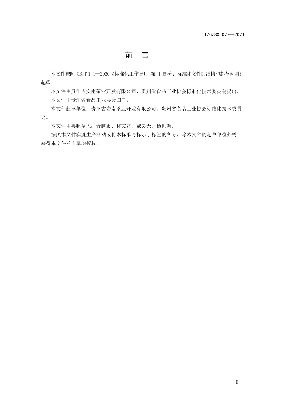 TGZSX 077-2021 茶酒（蒸馏酒）.pdf_第3页