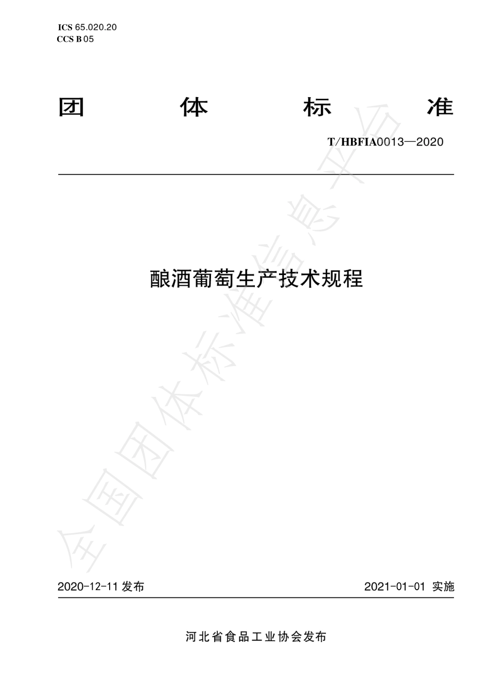 THBFIA 0013-2020 酿酒葡萄生产技术规程.pdf_第1页