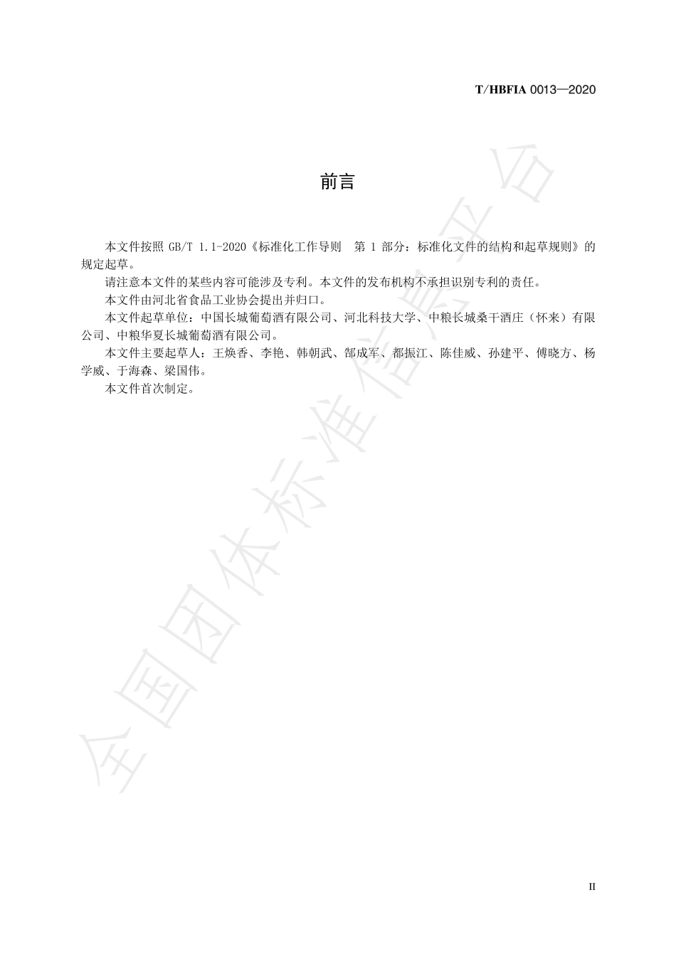 THBFIA 0013-2020 酿酒葡萄生产技术规程.pdf_第2页