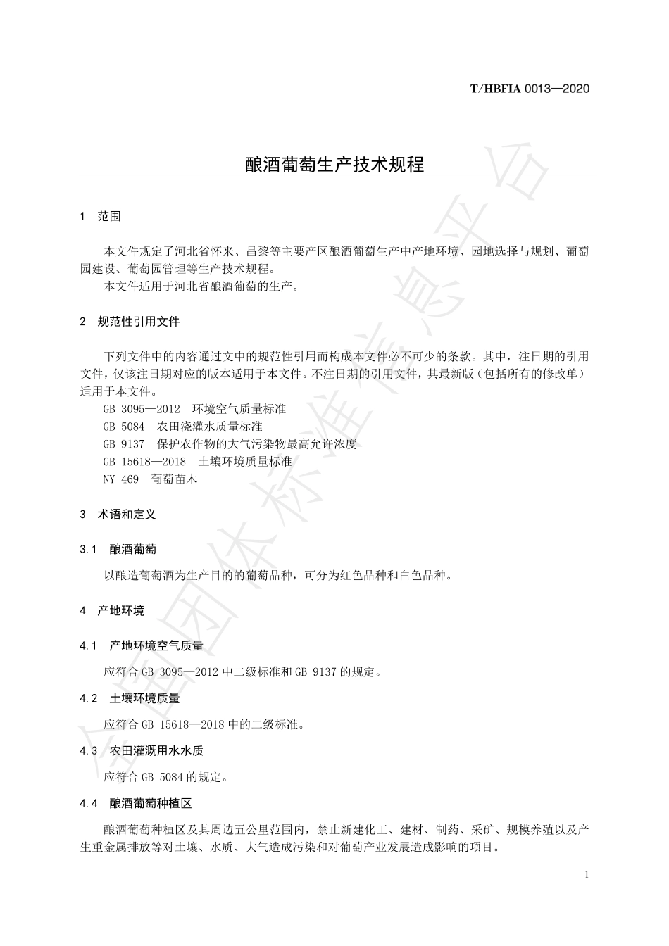 THBFIA 0013-2020 酿酒葡萄生产技术规程.pdf_第3页