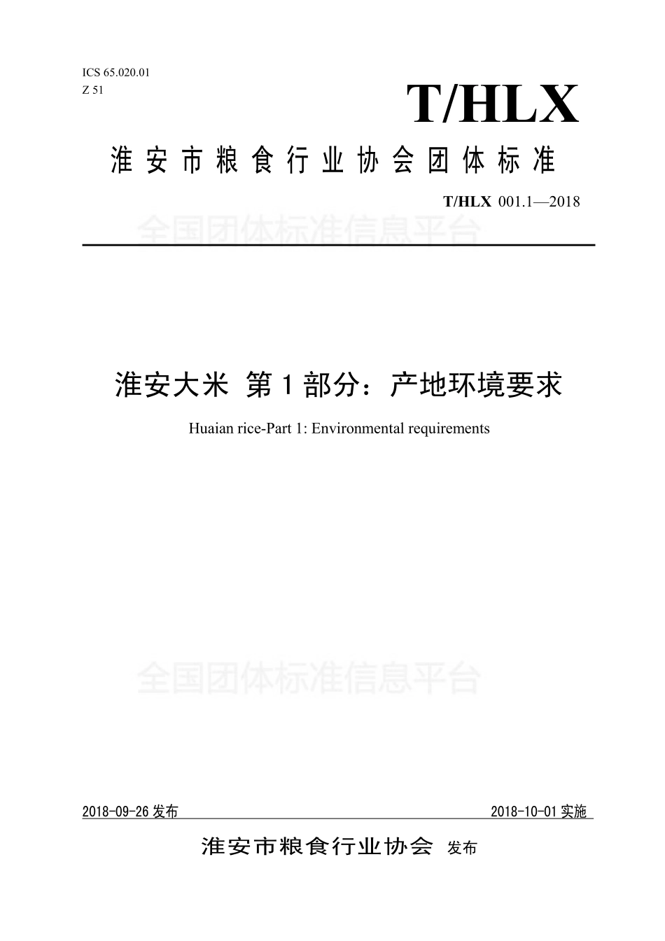 THLX 001.1-2018 淮安大米 第1部分：产地环境要求.pdf_第1页