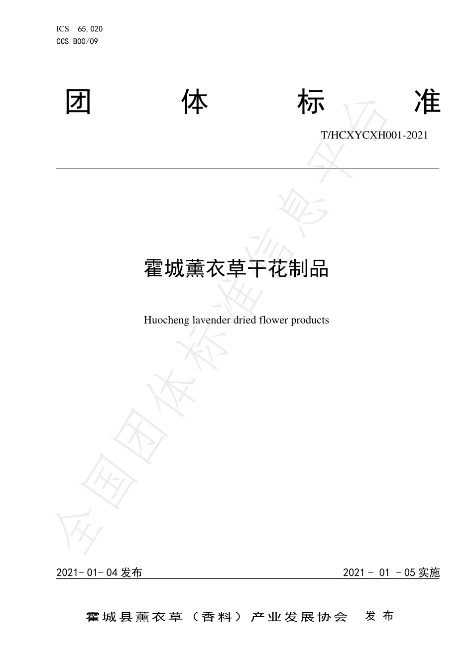 THCXYCXH 001-2021 霍城薰衣草干花制品.pdf_第1页