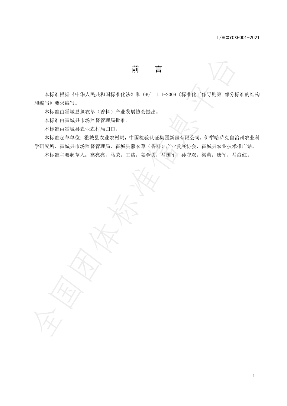 THCXYCXH 001-2021 霍城薰衣草干花制品.pdf_第2页