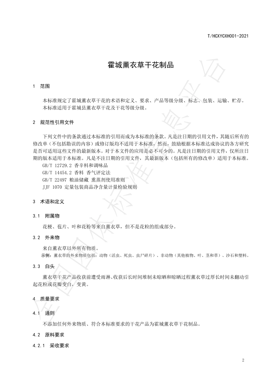 THCXYCXH 001-2021 霍城薰衣草干花制品.pdf_第3页