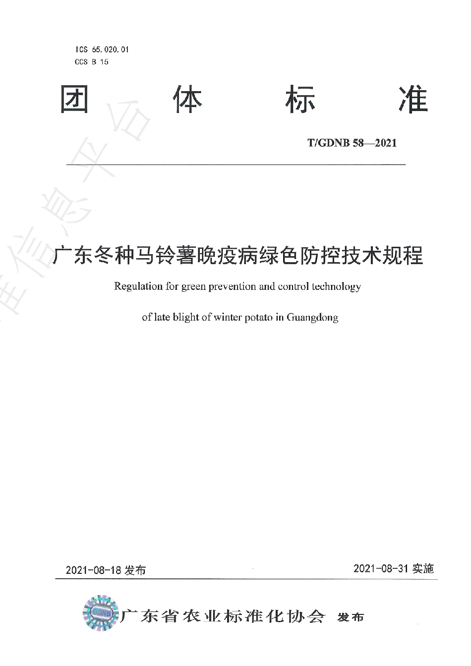 TGDNB 58-2021 广东冬种马铃薯晚疫病绿色防控技术规程.pdf_第1页