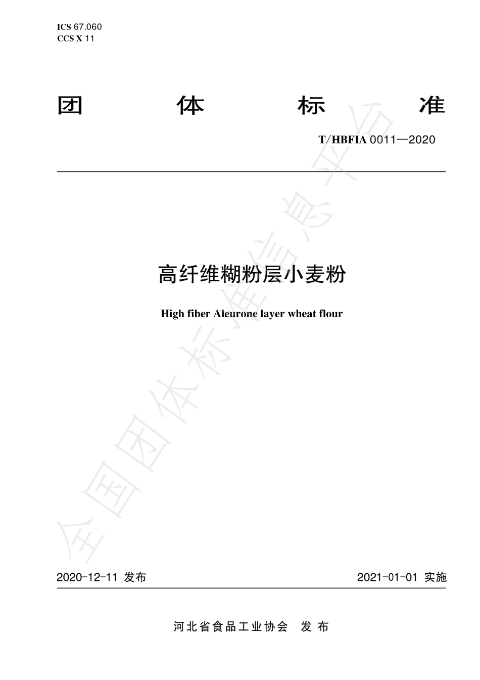 THBFIA 0011-2020 纤维糊粉层小麦粉.pdf_第1页