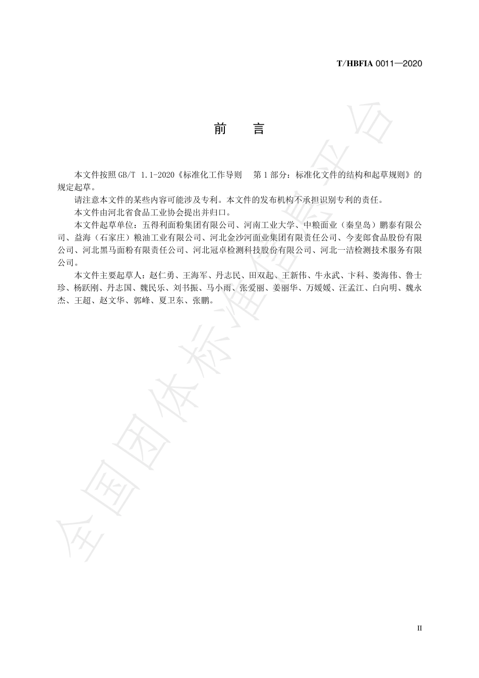 THBFIA 0011-2020 纤维糊粉层小麦粉.pdf_第2页