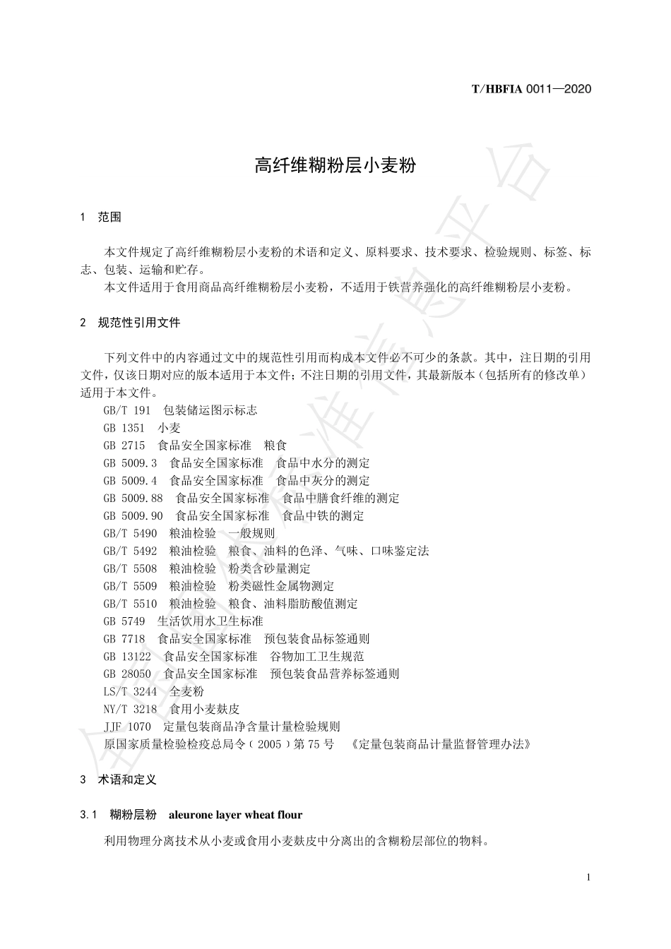 THBFIA 0011-2020 纤维糊粉层小麦粉.pdf_第3页