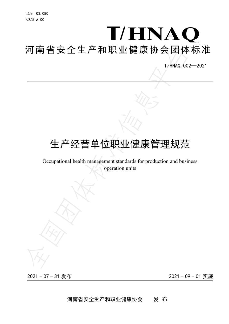 THNAQ 002-2021 生产经营单位职业健康管理规范.pdf_第1页