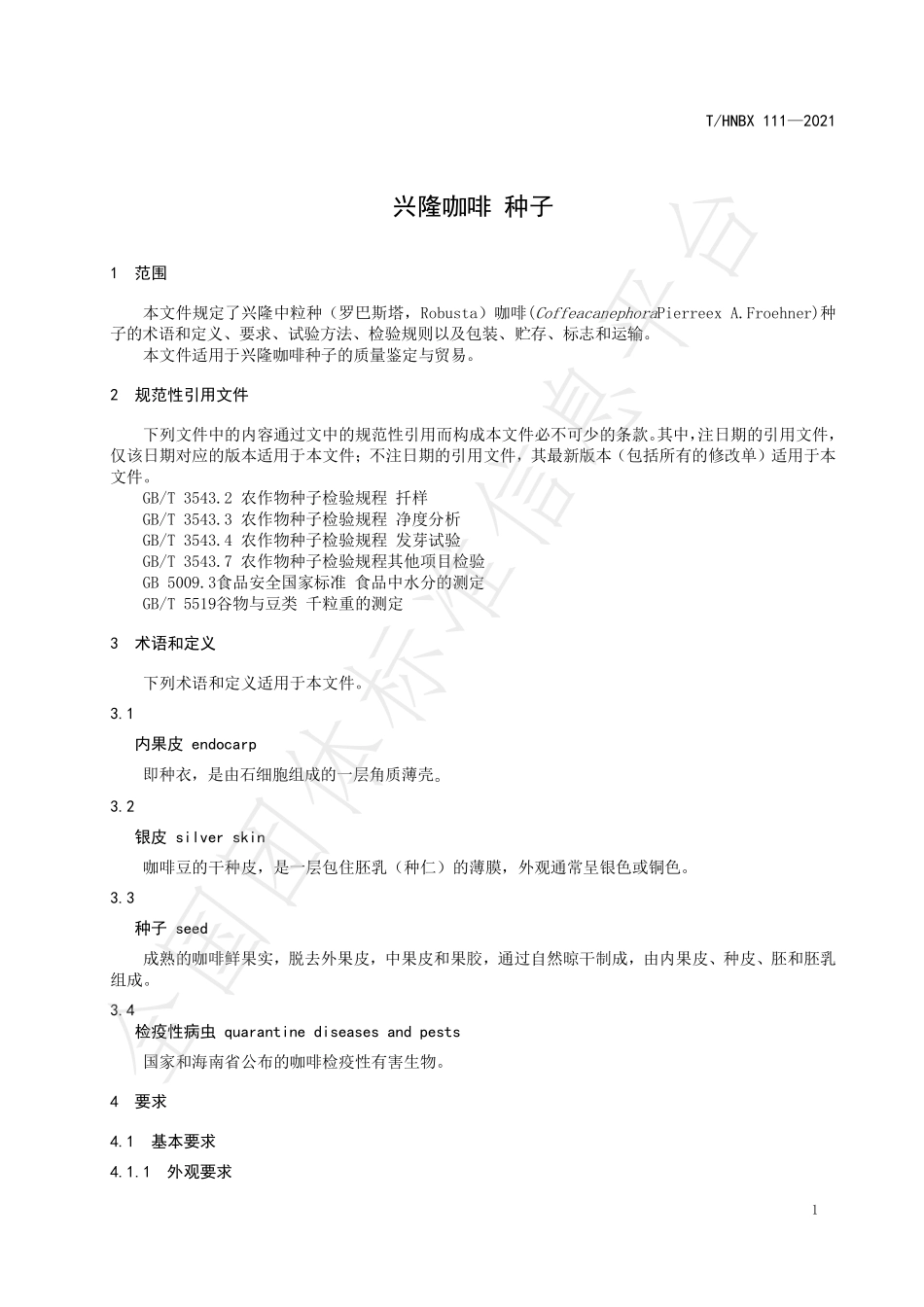 THNBX 111-2021 兴隆咖啡 种子.pdf_第3页