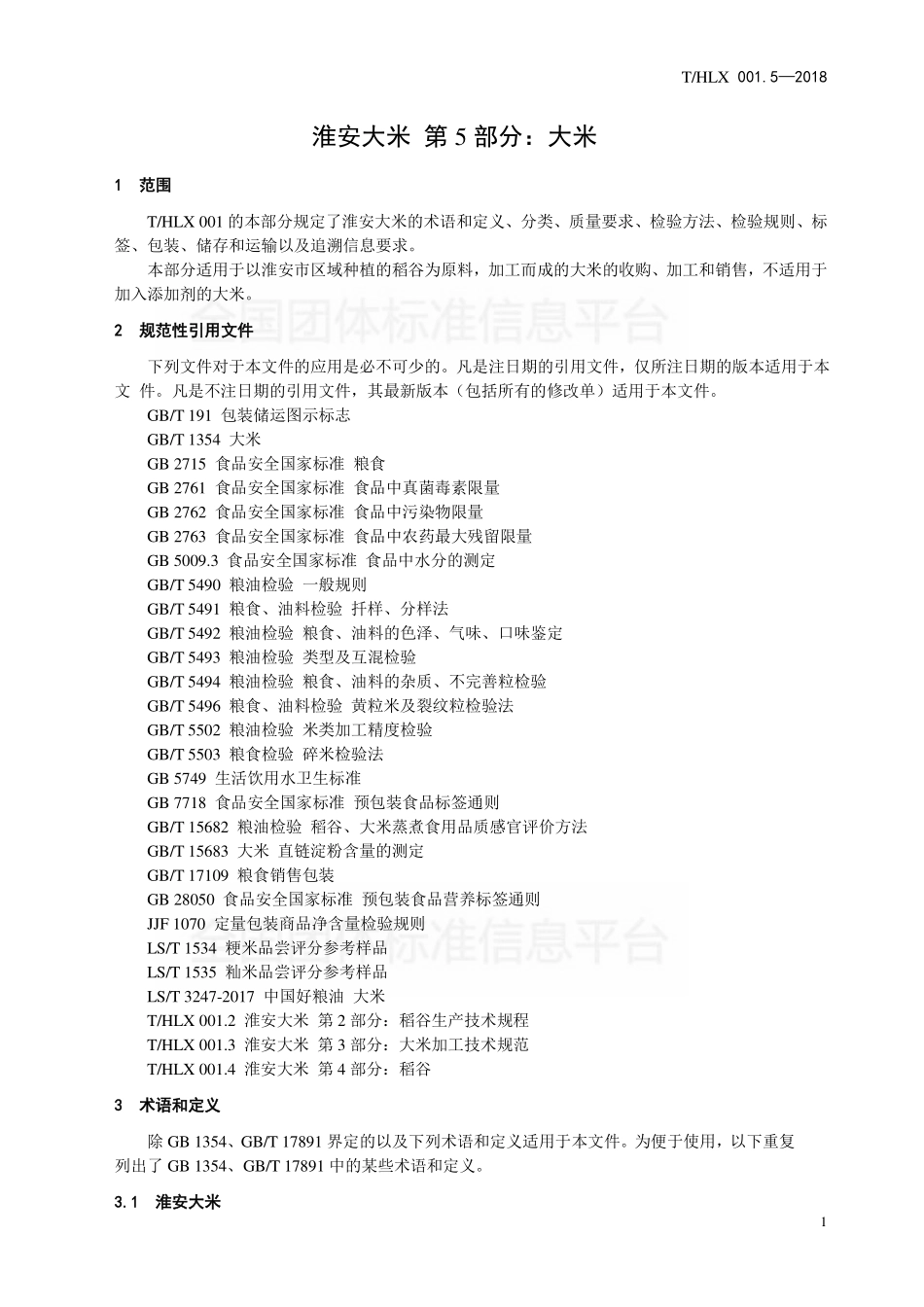 THLX 001.5-2018 淮安大米 第5部分：大米.pdf_第3页