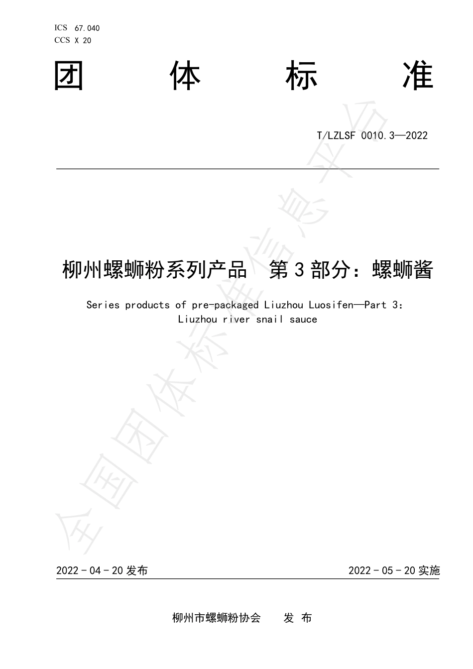 TLZLSF 0010.3-2022 柳州螺蛳粉系列产品 第3部分：螺蛳酱.pdf_第1页