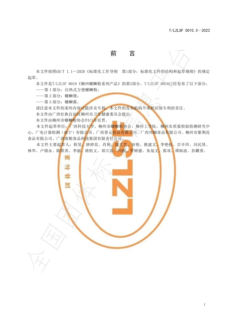 TLZLSF 0010.3-2022 柳州螺蛳粉系列产品 第3部分：螺蛳酱.pdf_第3页
