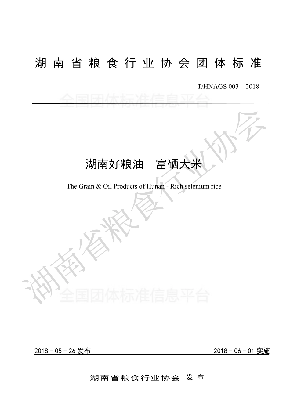 THNAGS 003-2018 湖南好粮油 富硒大米.pdf_第1页