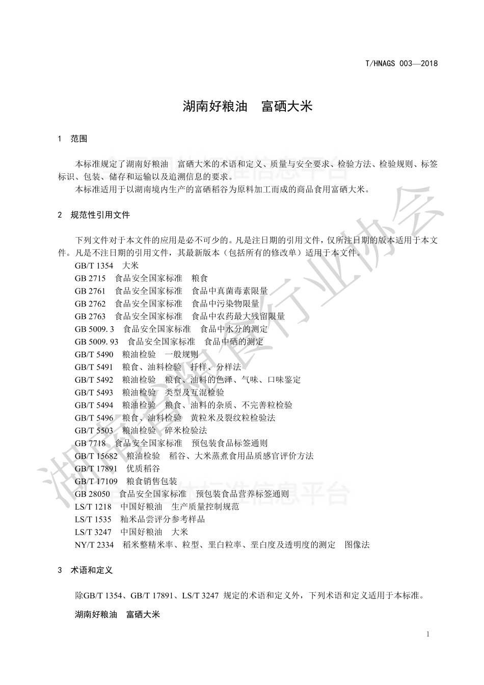 THNAGS 003-2018 湖南好粮油 富硒大米.pdf_第3页