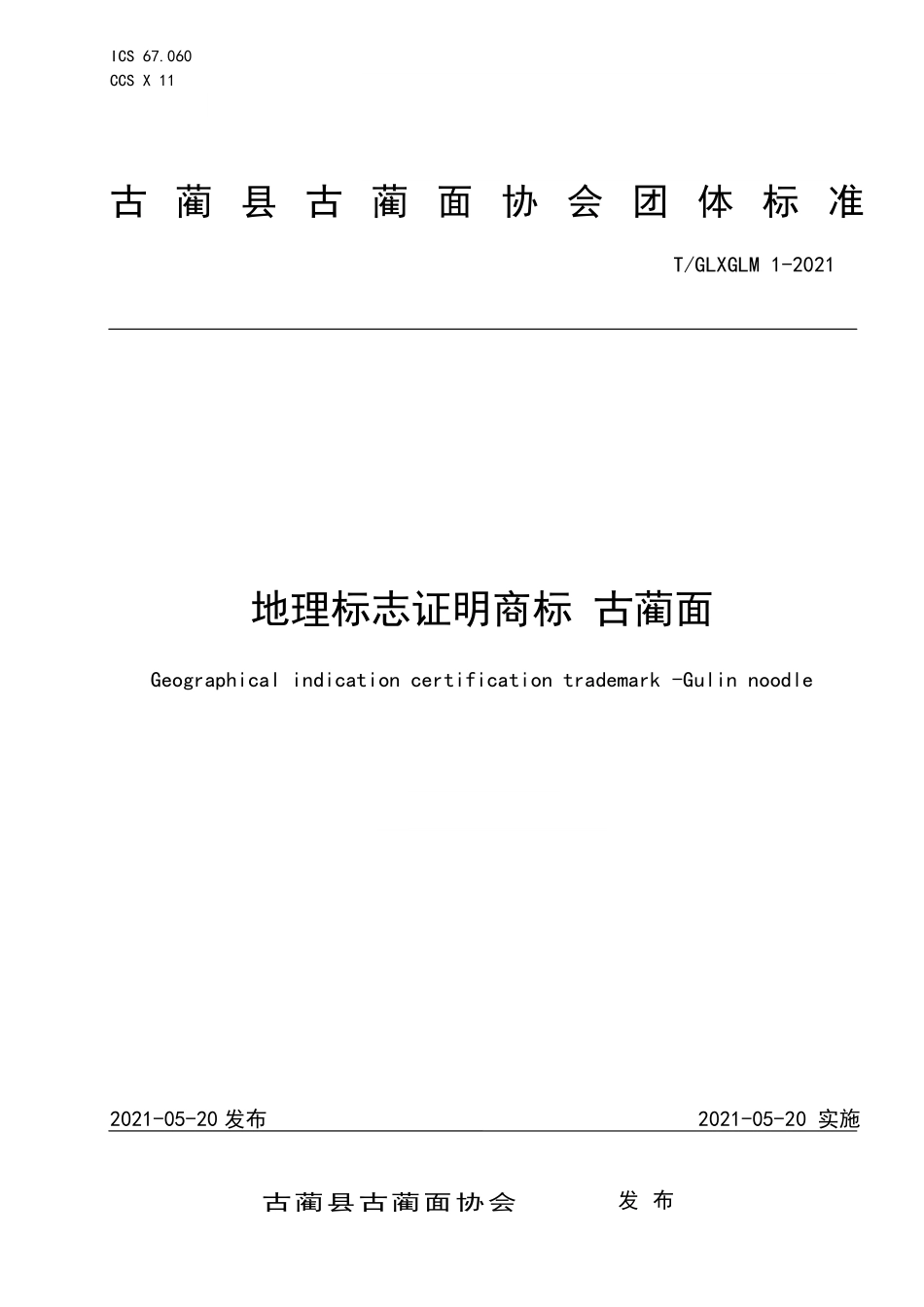 TGLXGLM 1-2021 地理标志证明商标 古蔺面.pdf_第1页
