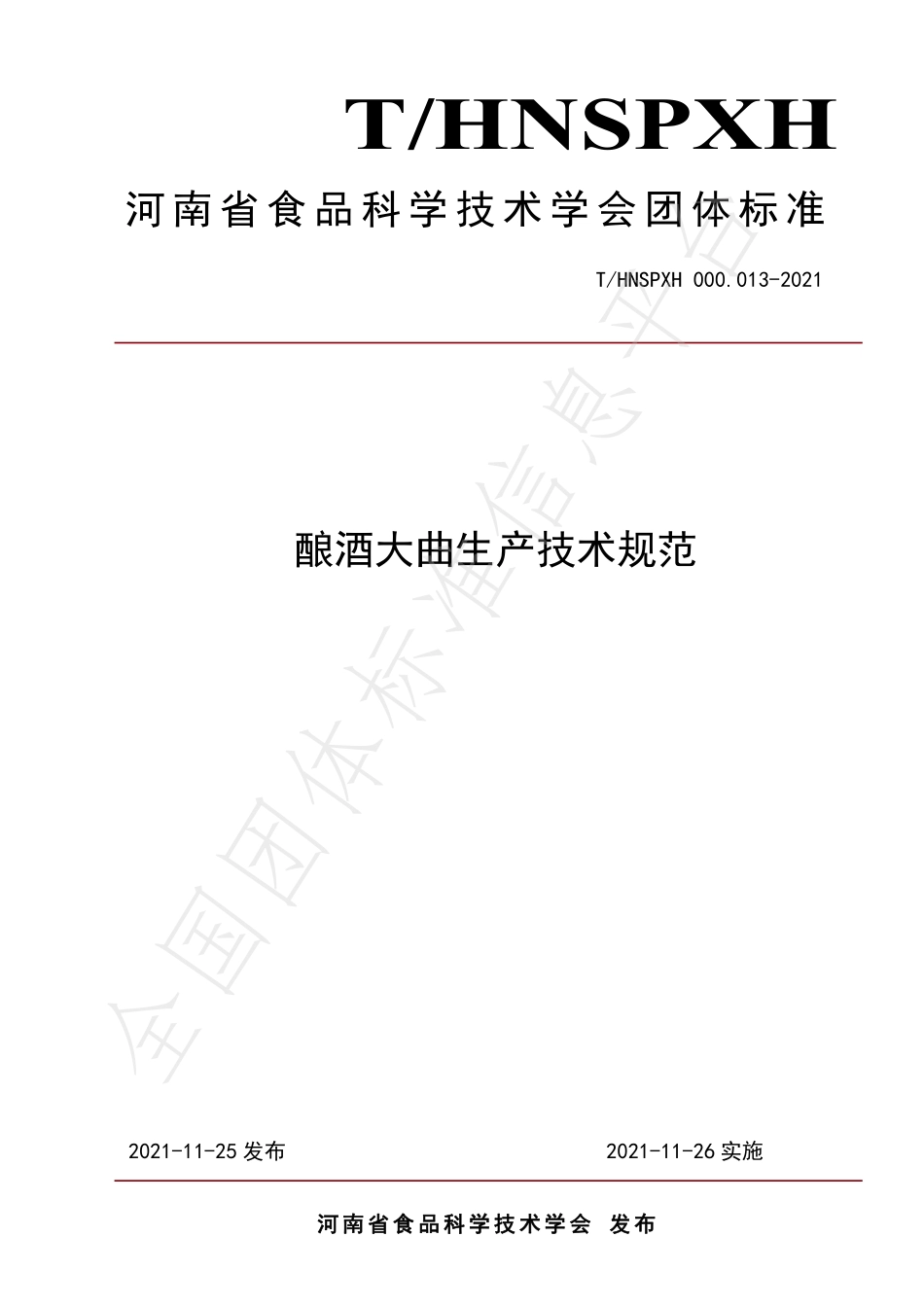 THNSPXH 000.013-2021 酿酒大曲生产技术规范.pdf_第1页
