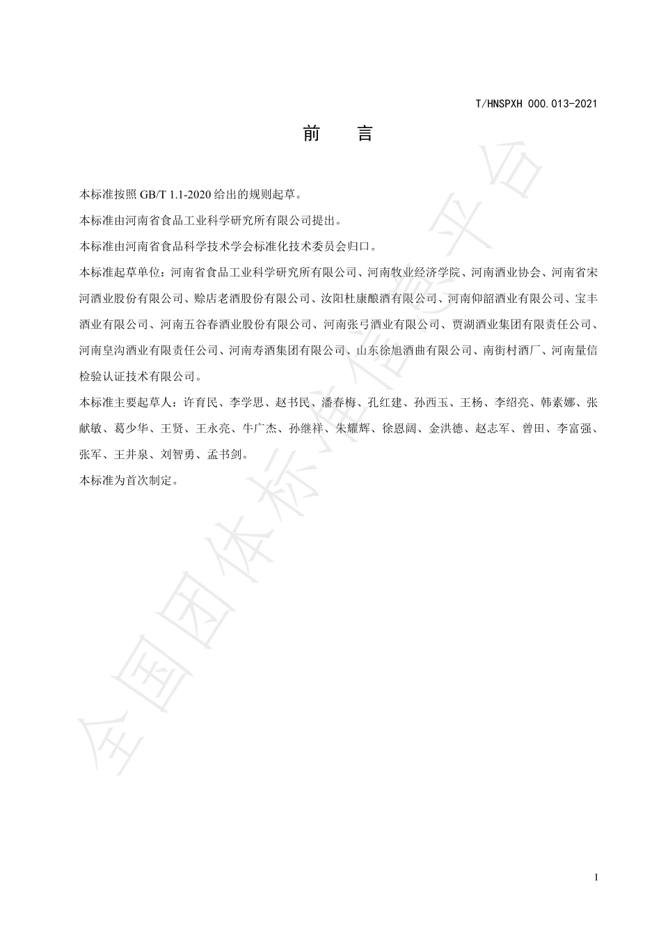 THNSPXH 000.013-2021 酿酒大曲生产技术规范.pdf_第2页