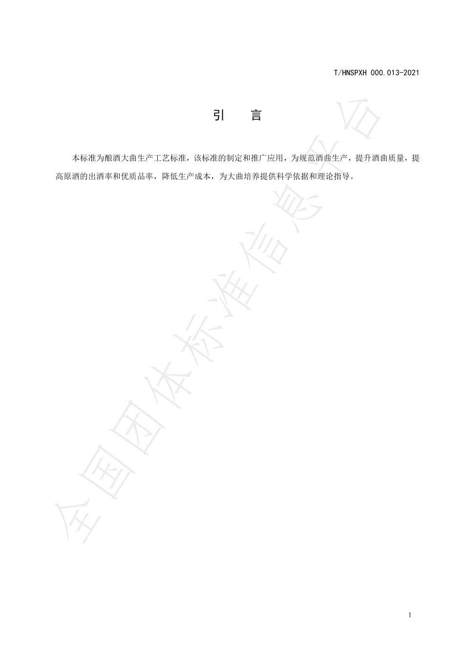 THNSPXH 000.013-2021 酿酒大曲生产技术规范.pdf_第3页