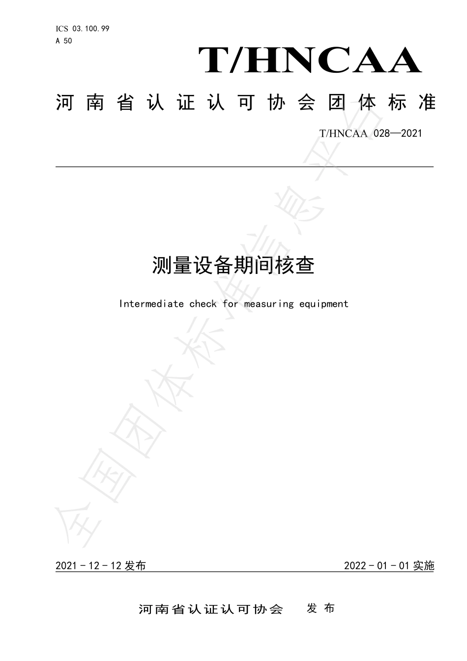 THNCAA 028-2021 测量设备期间核查.pdf_第1页