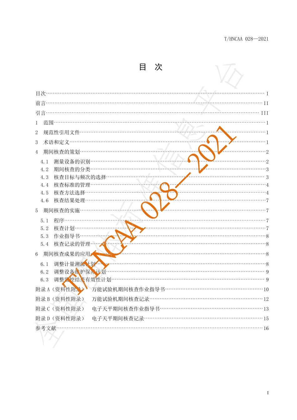 THNCAA 028-2021 测量设备期间核查.pdf_第2页