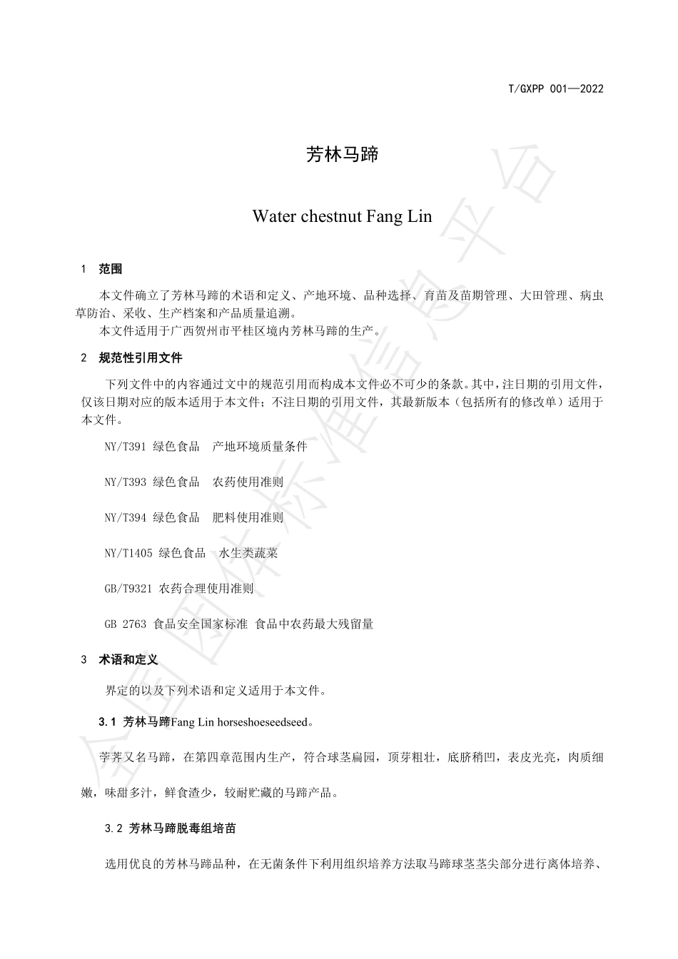 TGXPP 001-2022 芳林马蹄.pdf_第3页