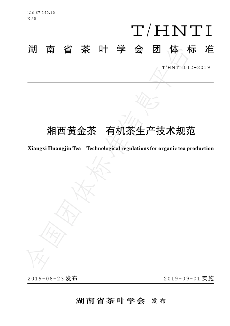 THNTI 012-2019 湘西黄金茶 有机茶生产技术规范.pdf_第1页