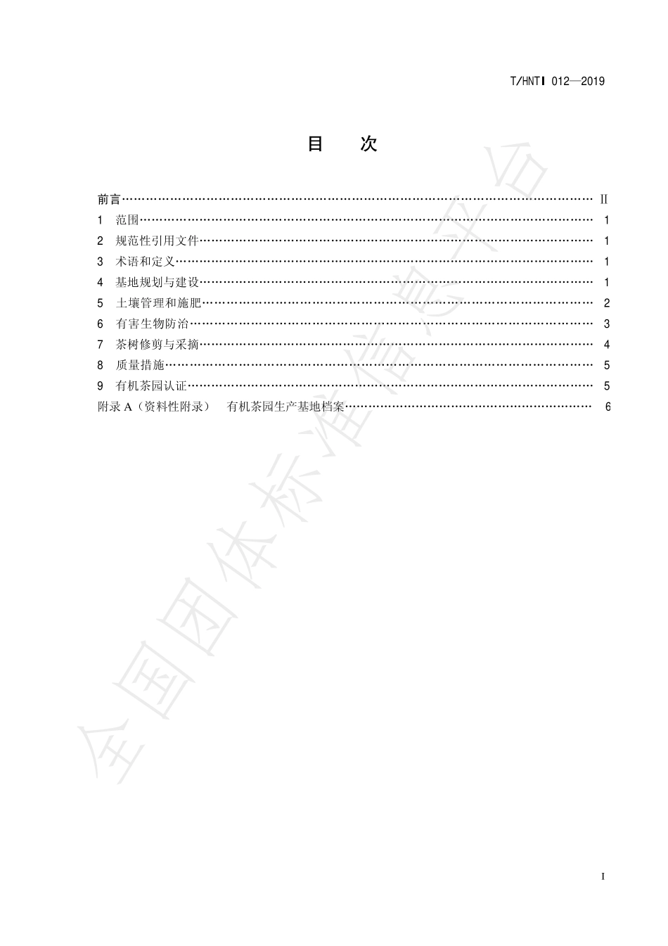THNTI 012-2019 湘西黄金茶 有机茶生产技术规范.pdf_第2页