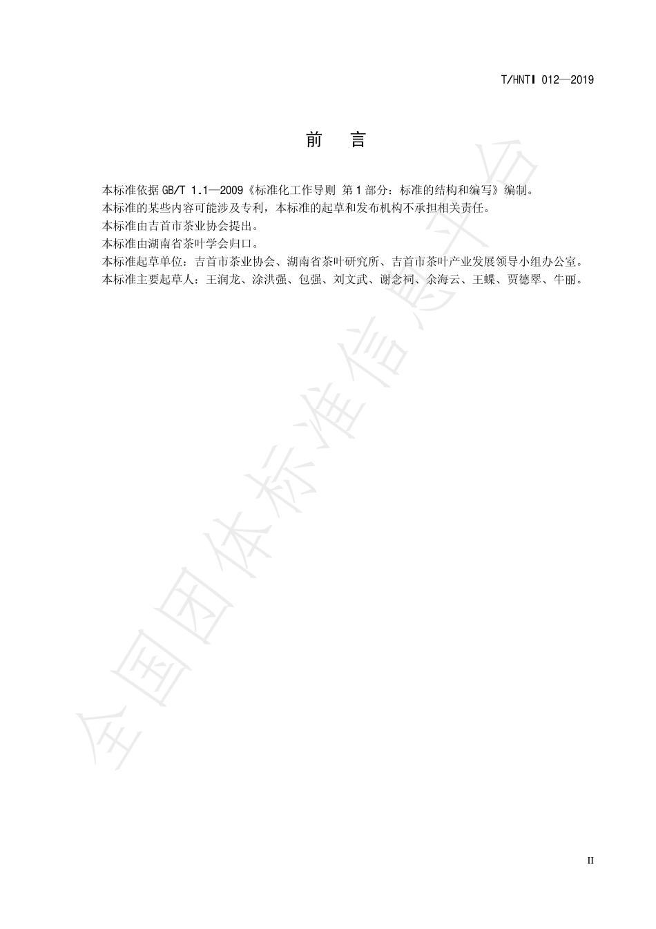 THNTI 012-2019 湘西黄金茶 有机茶生产技术规范.pdf_第3页