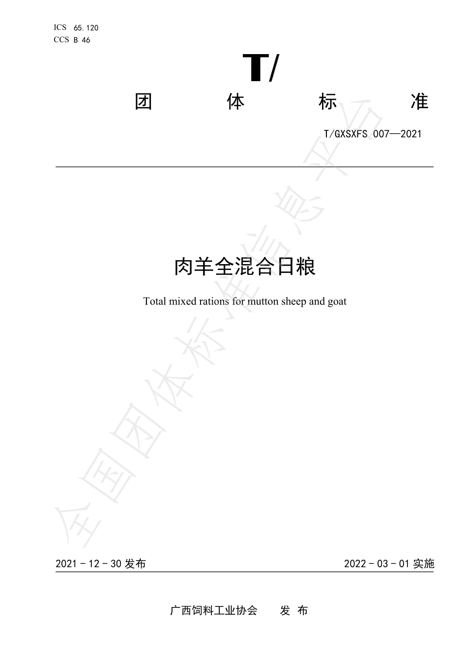 TGXSXFS 007-2021 肉羊全混合日粮.pdf_第1页