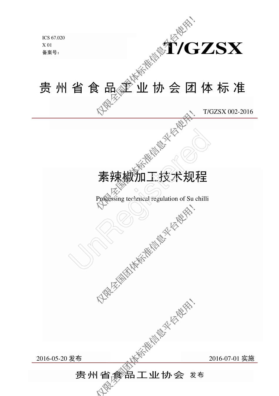 TGZSX 002-2016 素辣椒加工技术规程.pdf_第1页
