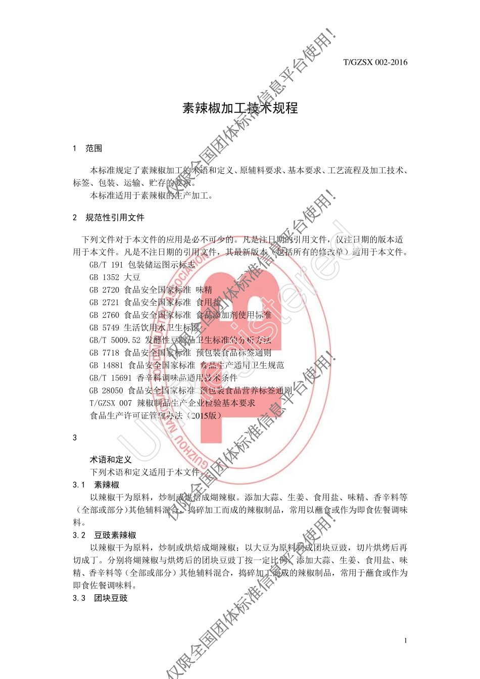 TGZSX 002-2016 素辣椒加工技术规程.pdf_第3页