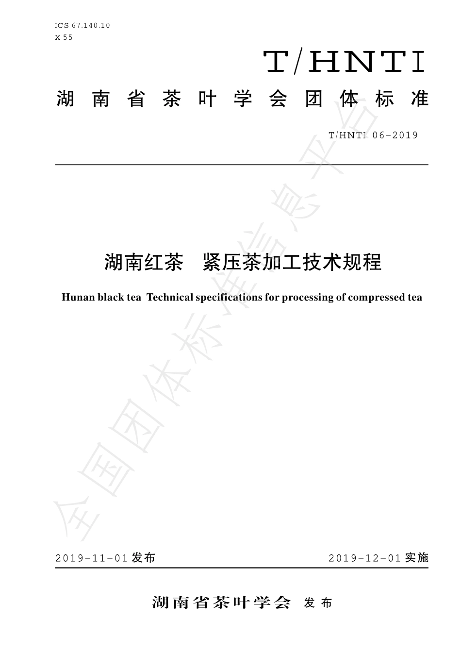 THNTI 06-2019 湖南红茶 紧压茶加工技术规程.pdf_第1页