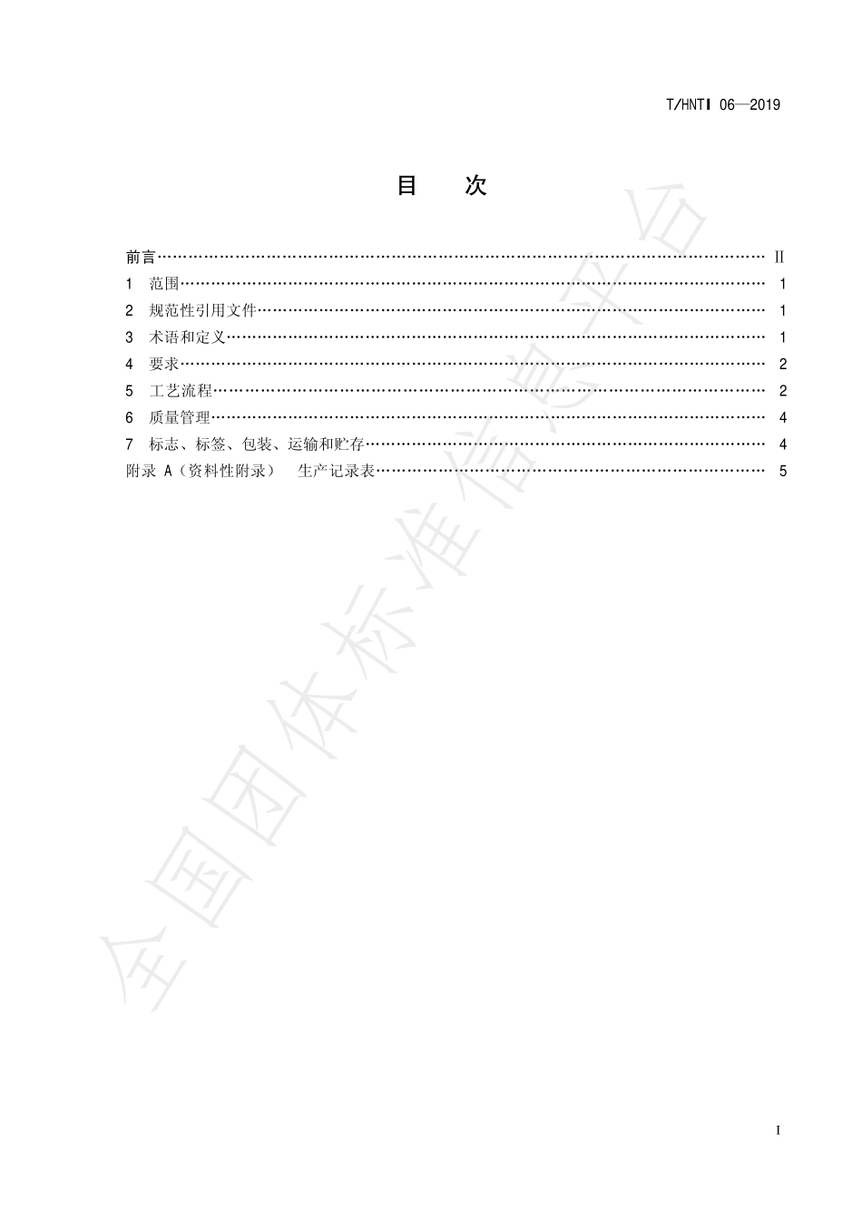 THNTI 06-2019 湖南红茶 紧压茶加工技术规程.pdf_第2页