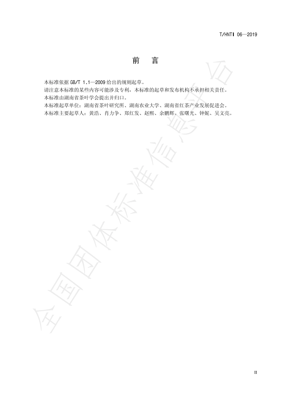 THNTI 06-2019 湖南红茶 紧压茶加工技术规程.pdf_第3页