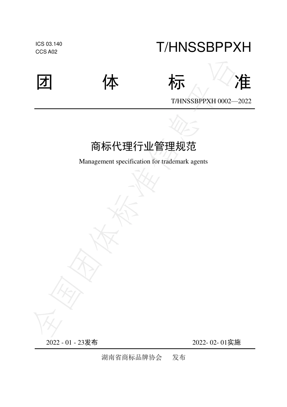 THNSSBPPXH 0002-2022 商标代理行业管理规范.pdf_第1页