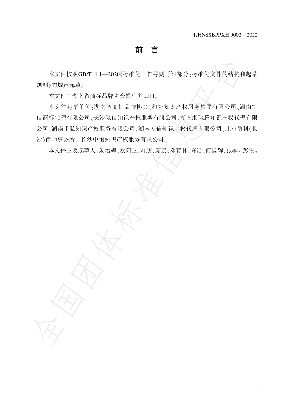 THNSSBPPXH 0002-2022 商标代理行业管理规范.pdf_第3页