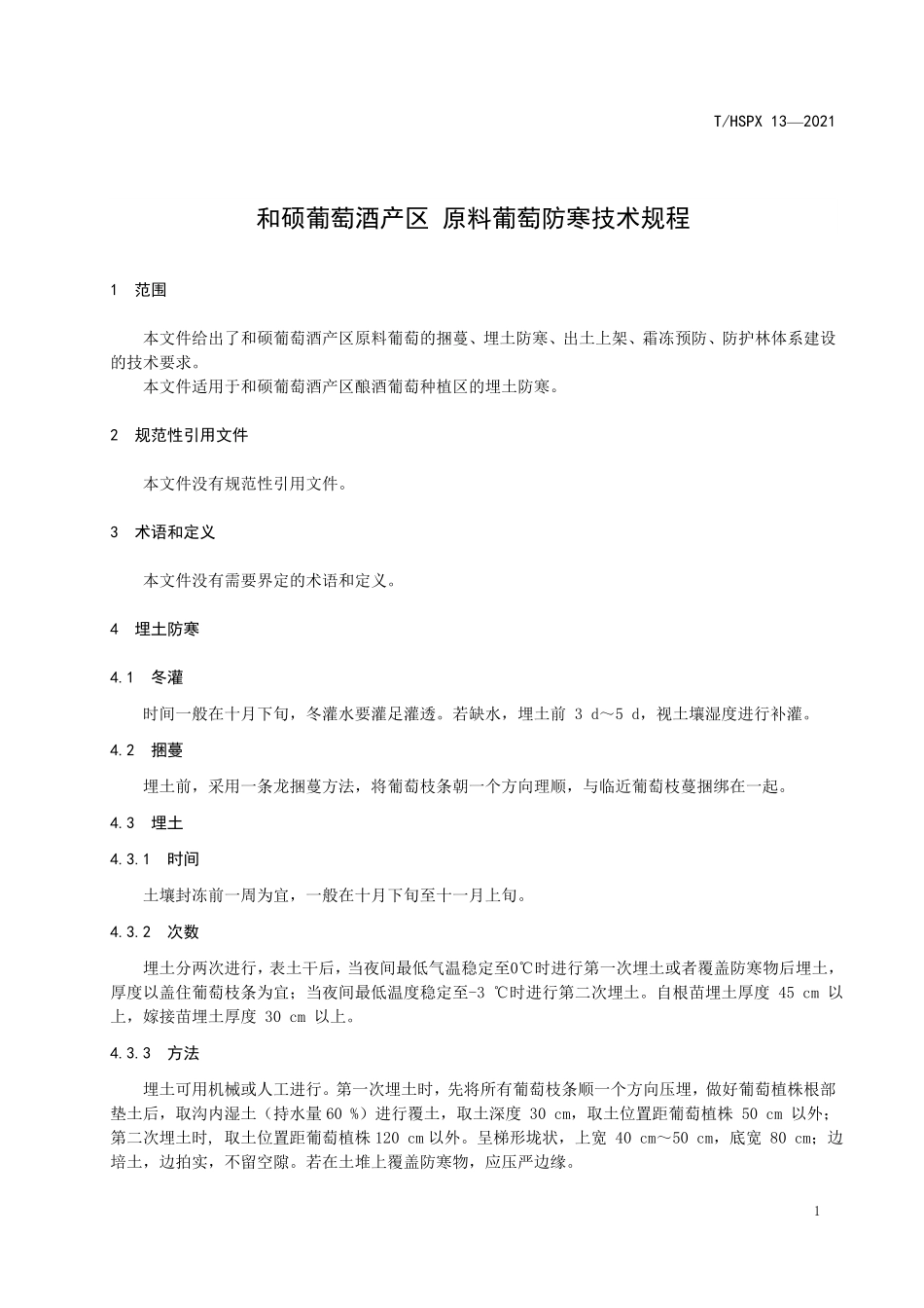 THSPX 13-2021 和硕葡萄酒产区 原料葡萄防寒技术规程.pdf_第3页